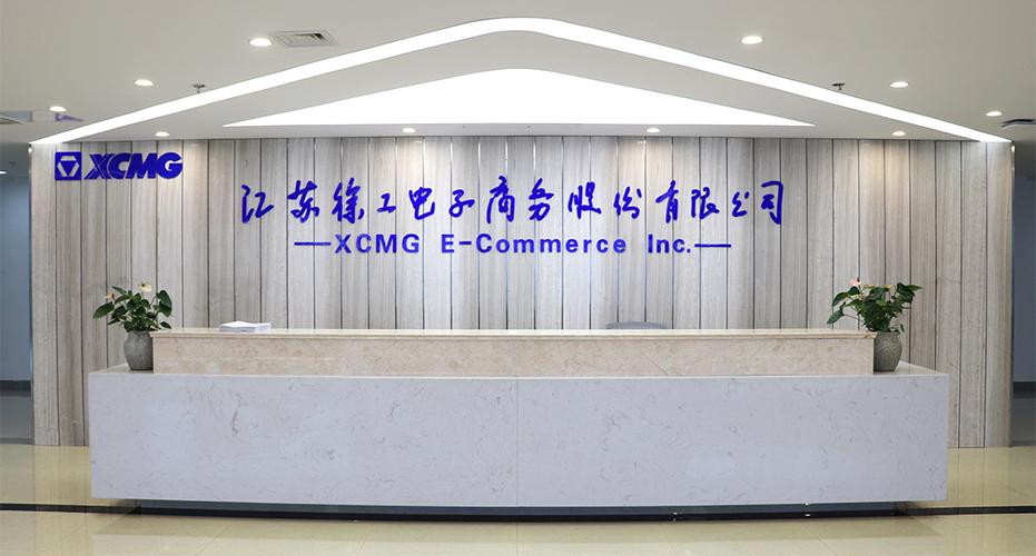 江苏徐工电子商务股份
