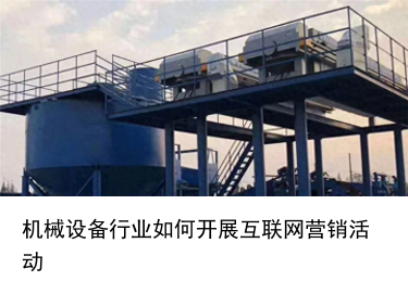 机械设备行业如何开展互联网营销?