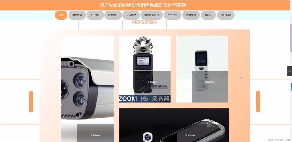 java基于web的网络设备销售系统的设计与实现源码mysql文档