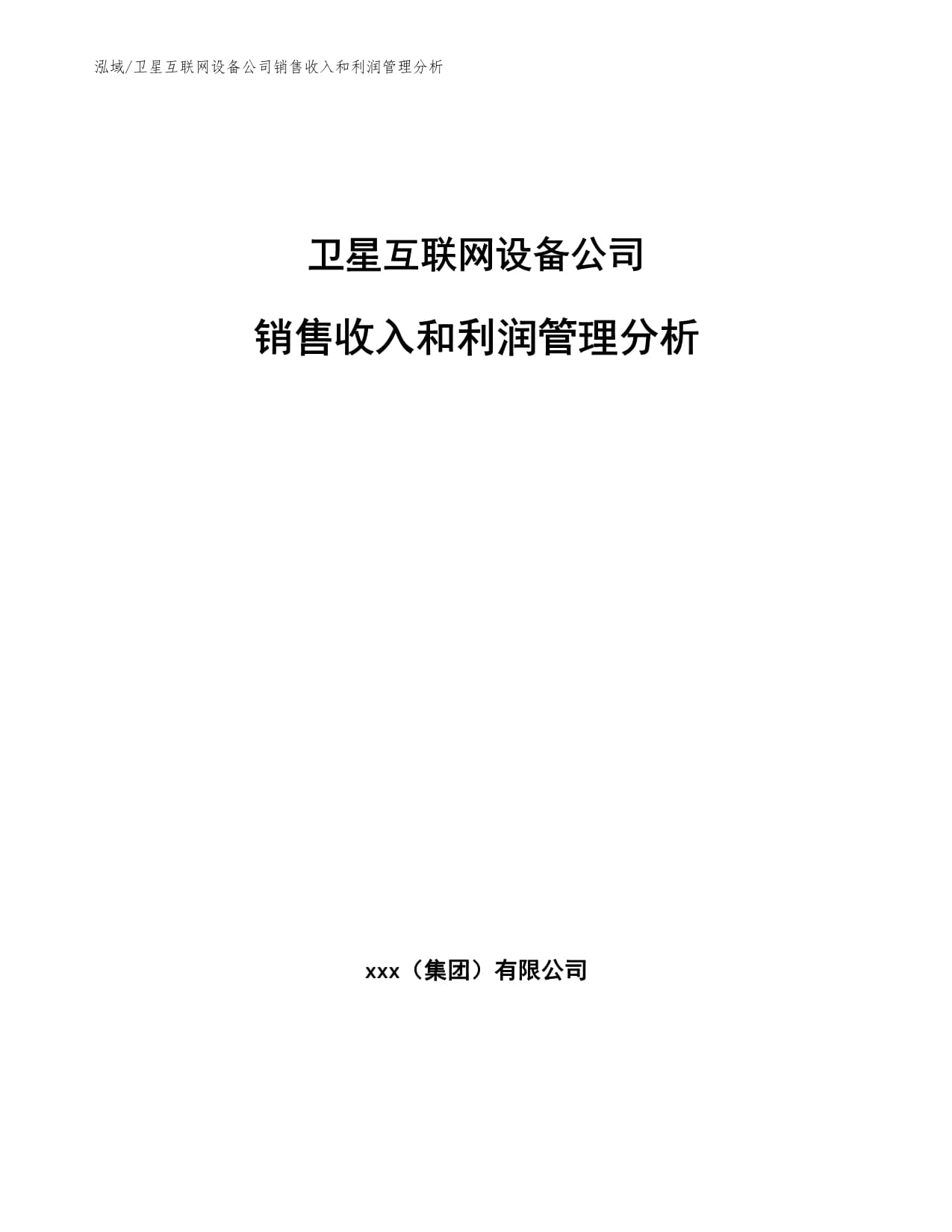 卫星互联网设备公司销售收入和利润管理分析