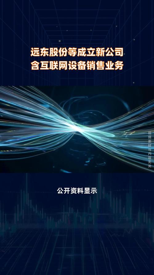 远东股份等成立新公司 含互联网设备销售业务